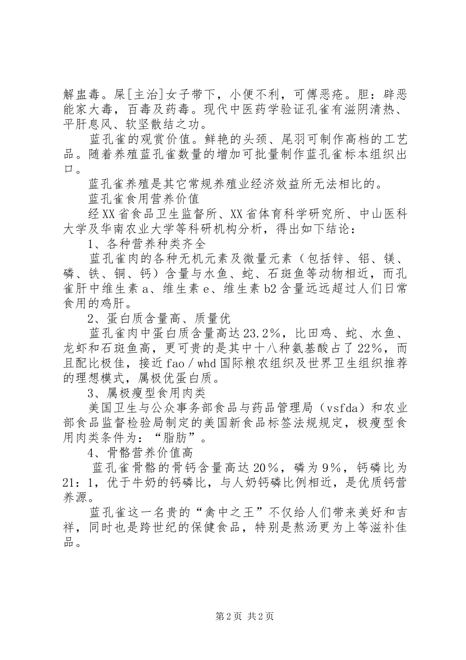 养殖蓝孔雀的可行性分析报告_第2页