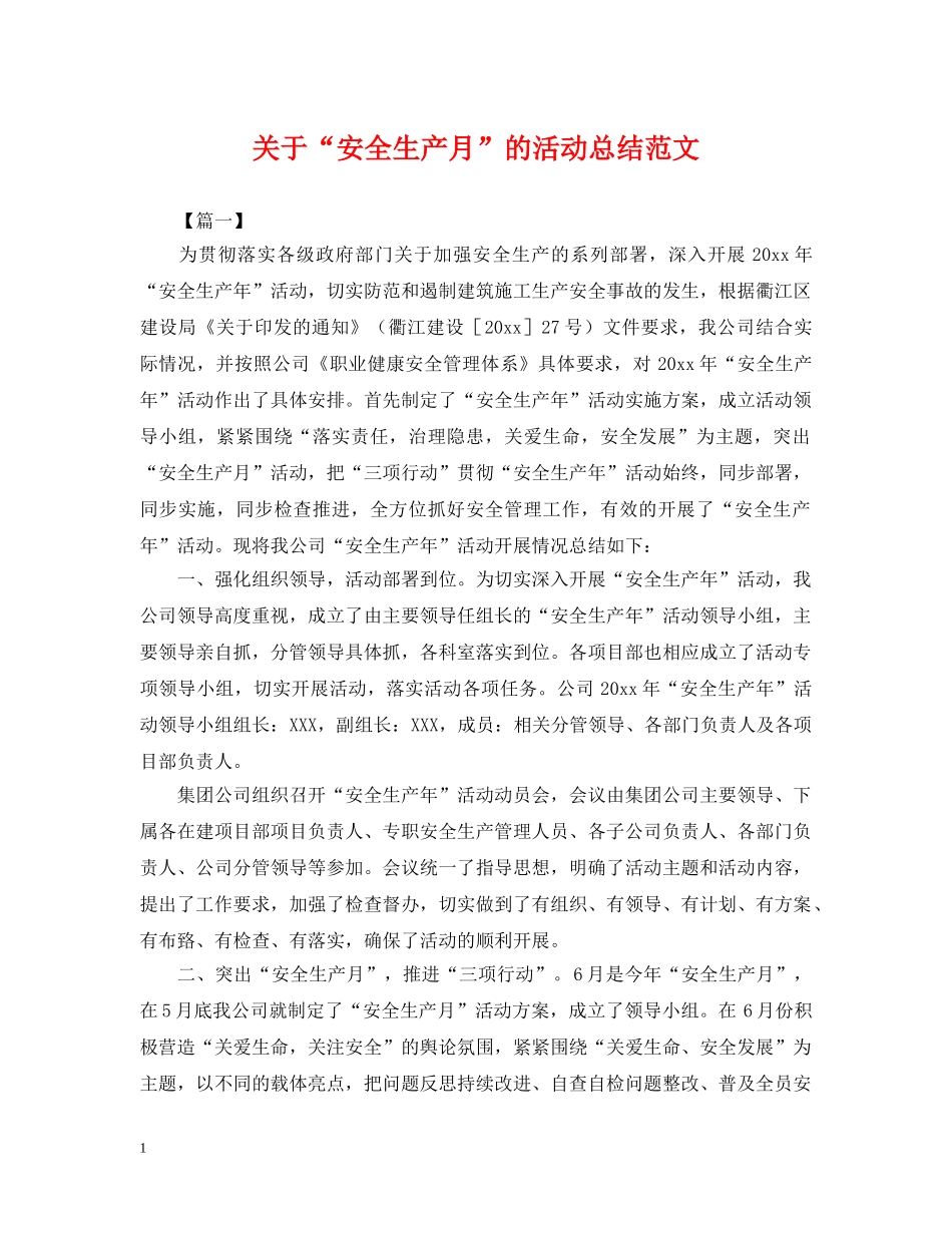 关于“安全生产月”的活动总结范文 _第1页