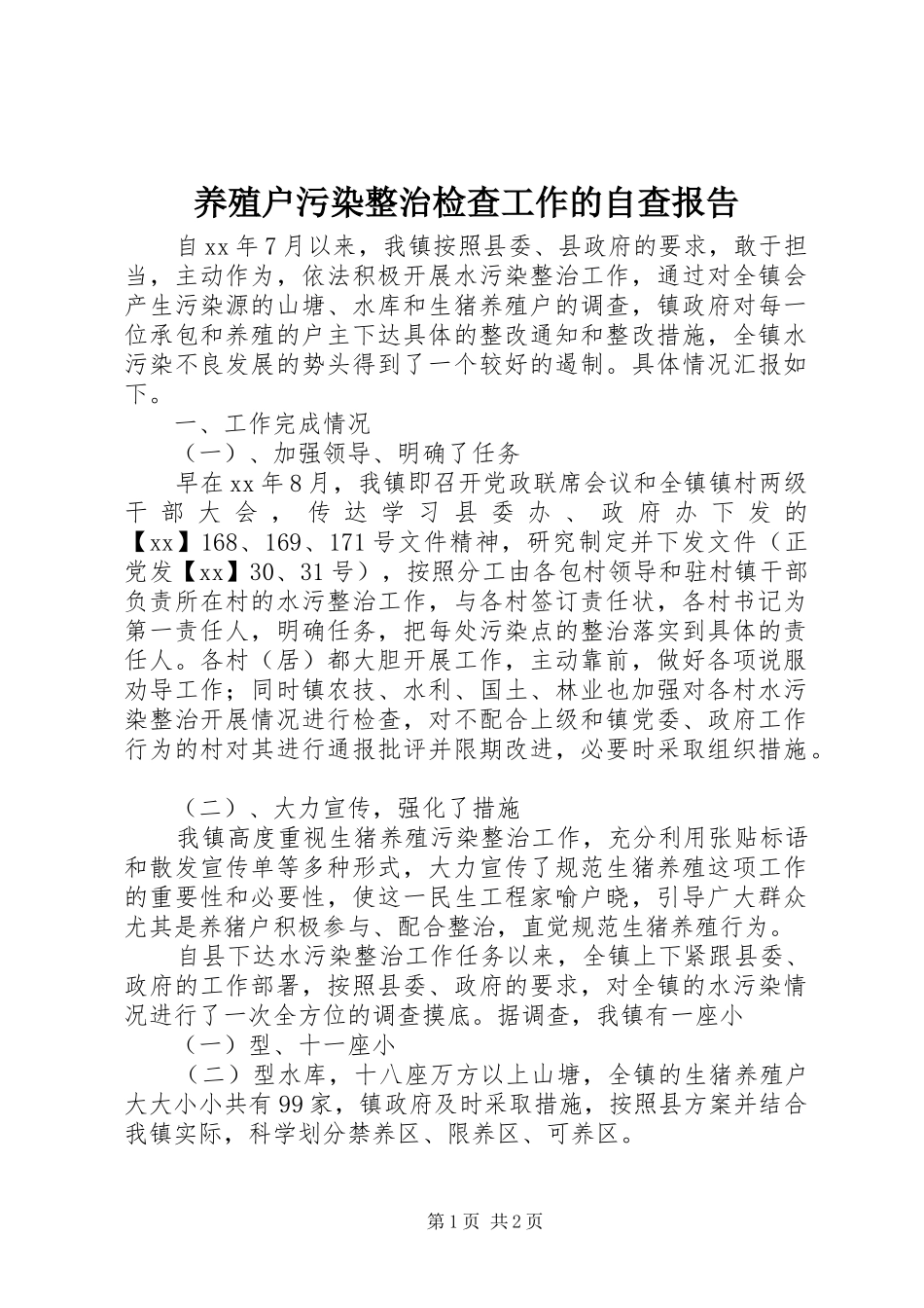 养殖户污染整治检查工作的自查报告_第1页