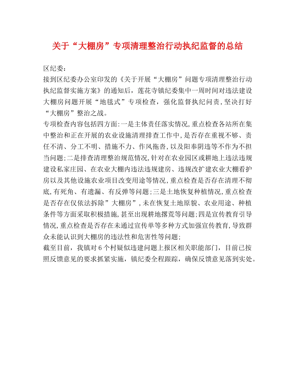 关于“大棚房”专项清理整治行动执纪监督的总结 _第1页