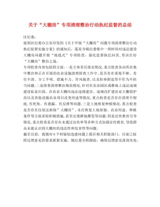 关于“大棚房”专项清理整治行动执纪监督的总结 