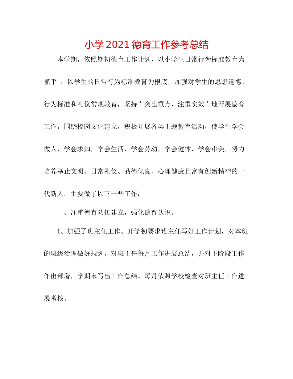 小学德育工作参考总结2_第1页