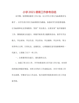 小学德育工作参考总结2