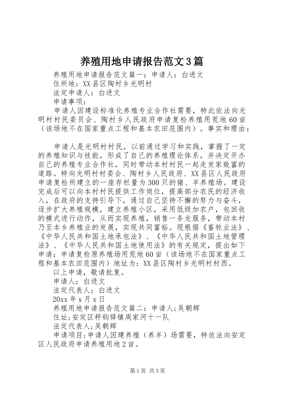 养殖用地申请报告范文3篇_第1页