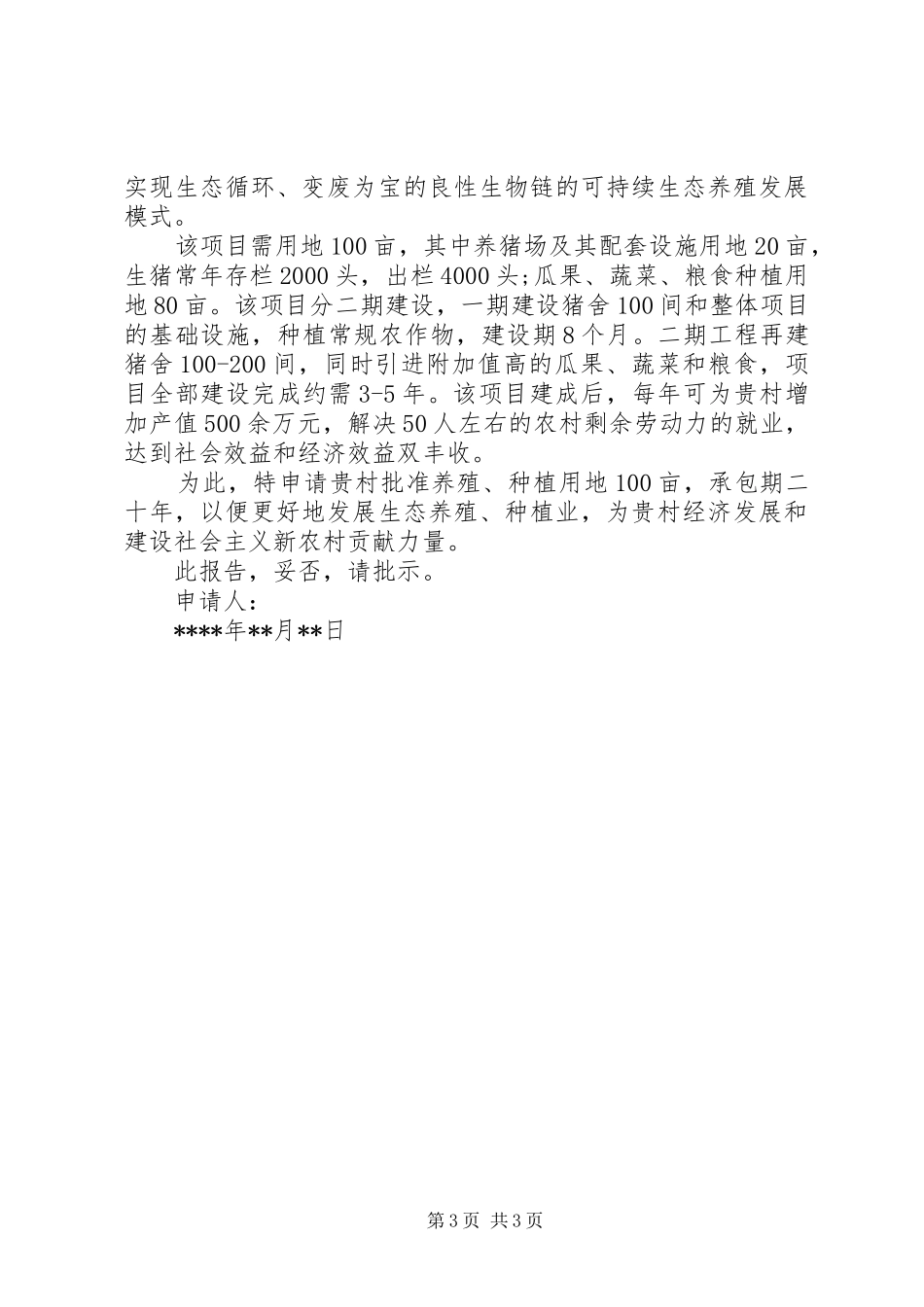 养殖用地申请报告范文3篇_第3页