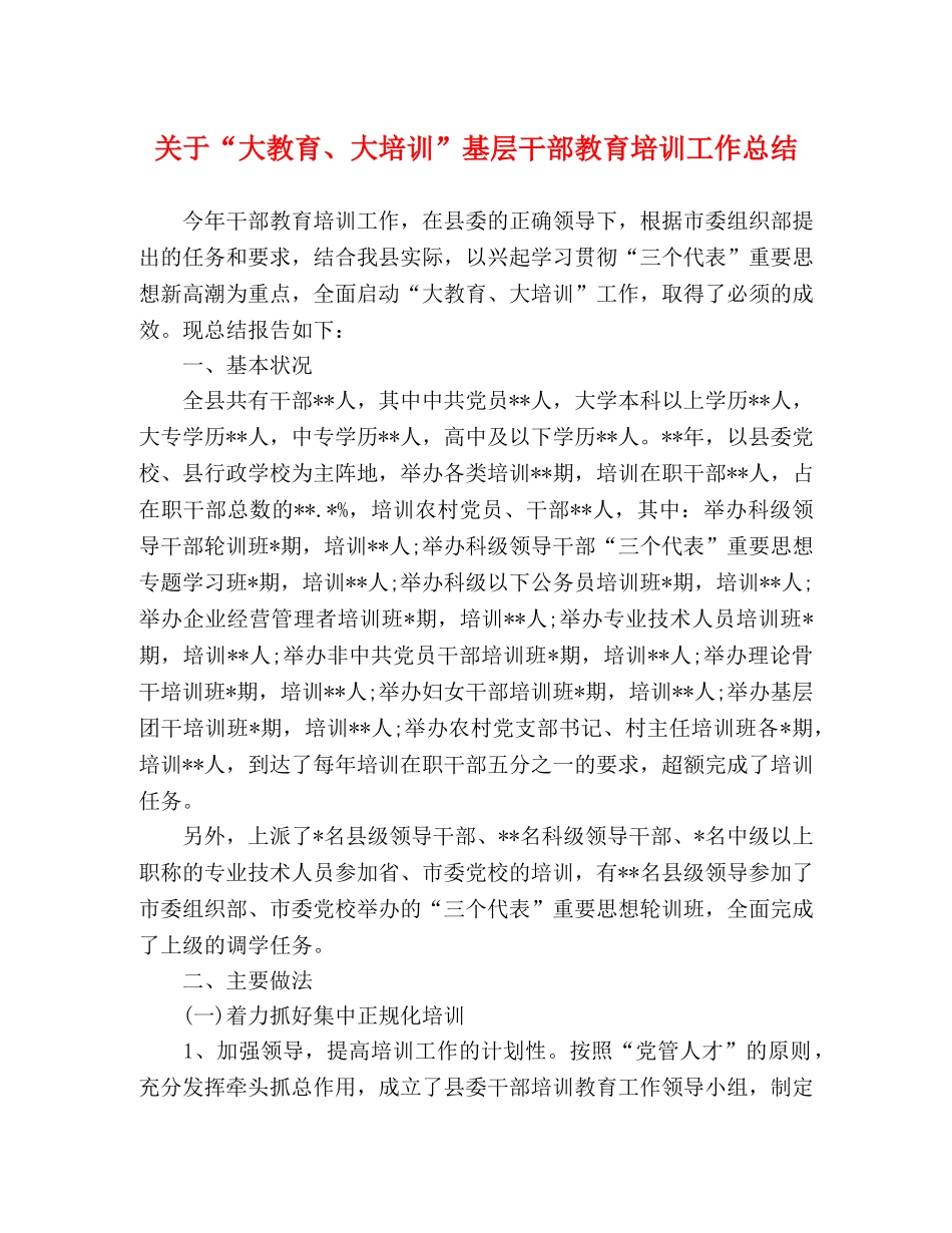 关于“大教育、大培训”基层干部教育培训工作总结 _第1页