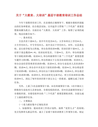 关于“大教育、大培训”基层干部教育培训工作总结 