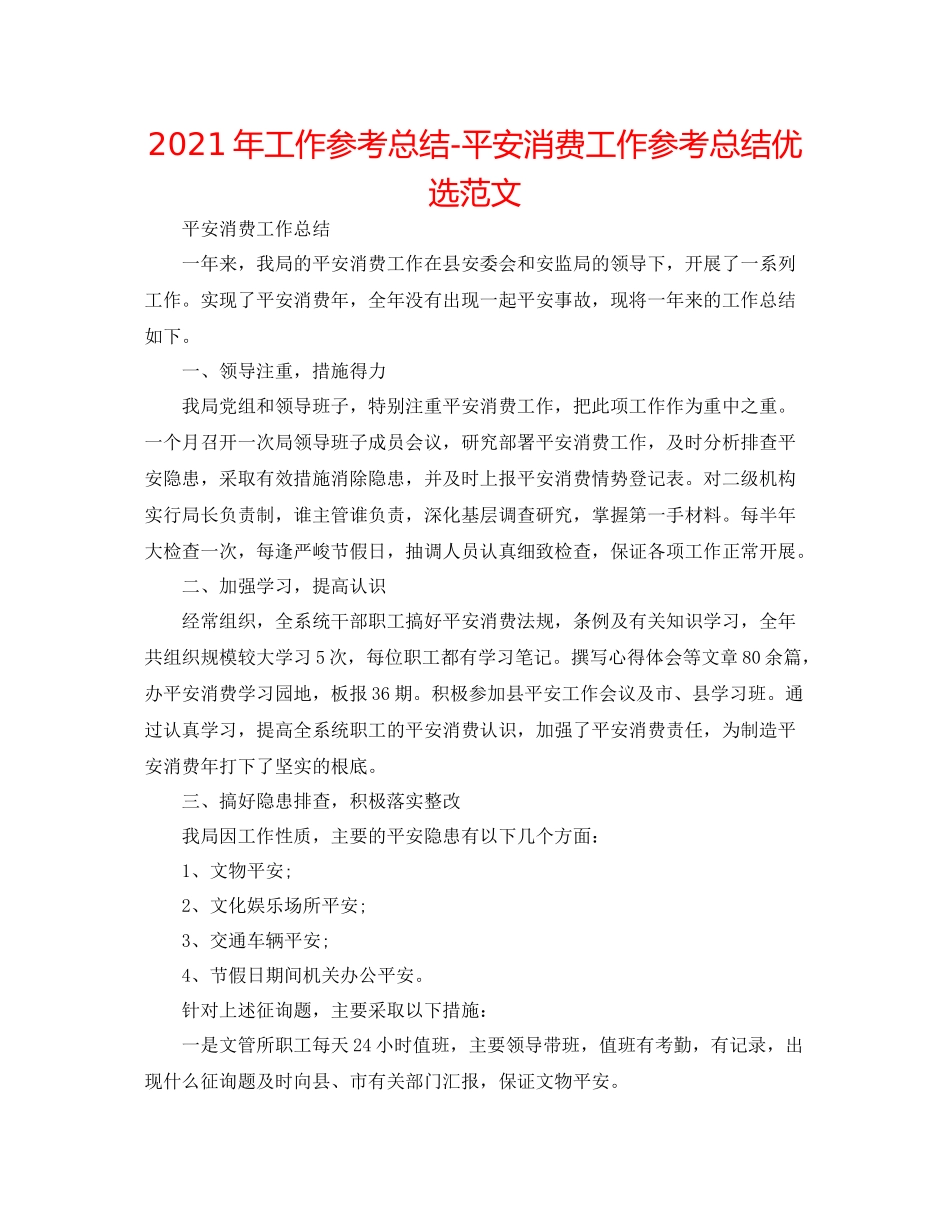 2021年工作参考总结安全生产工作参考总结优选范文_第1页