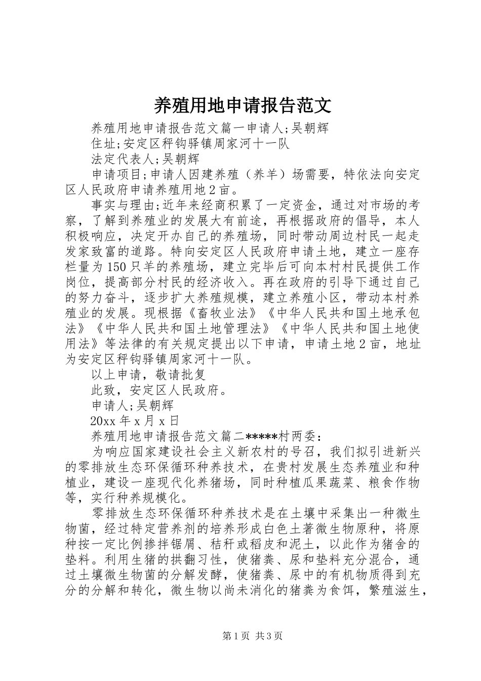 养殖用地申请报告范文_第1页