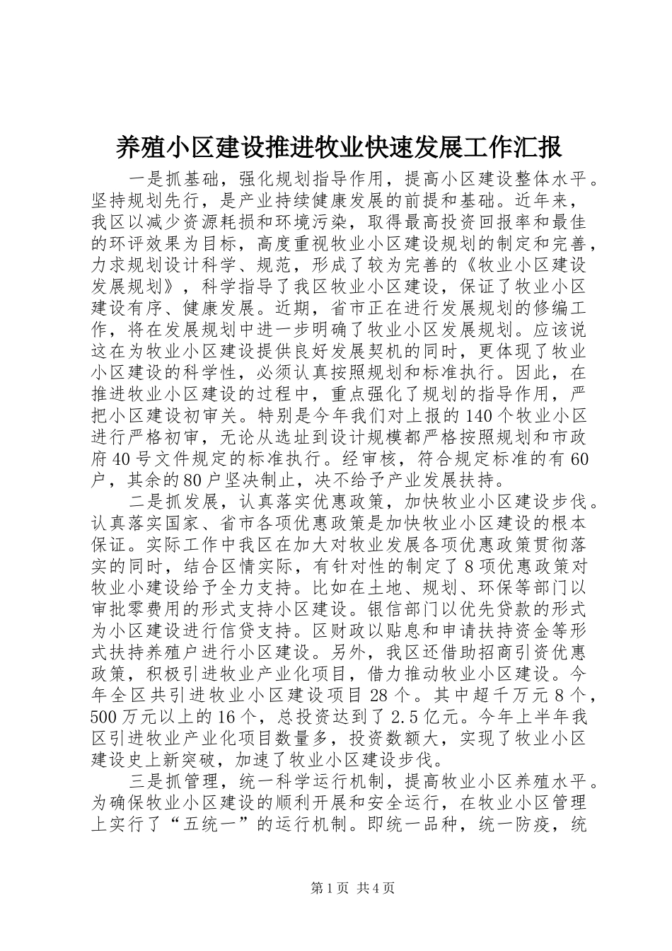 养殖小区建设推进牧业快速发展工作汇报_第1页
