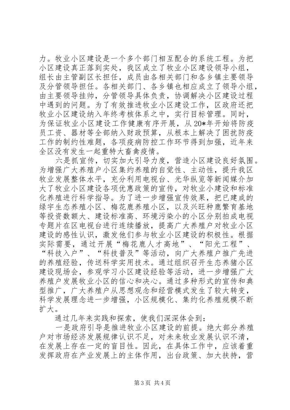 养殖小区建设推进牧业快速发展工作汇报_第3页