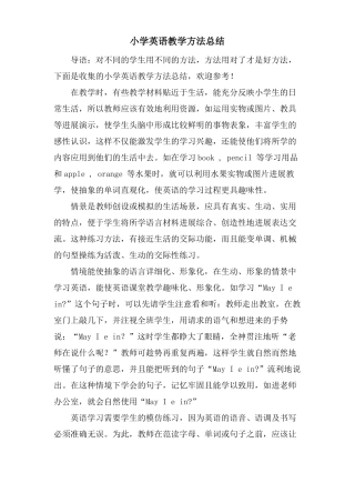 小学英语教学方法总结