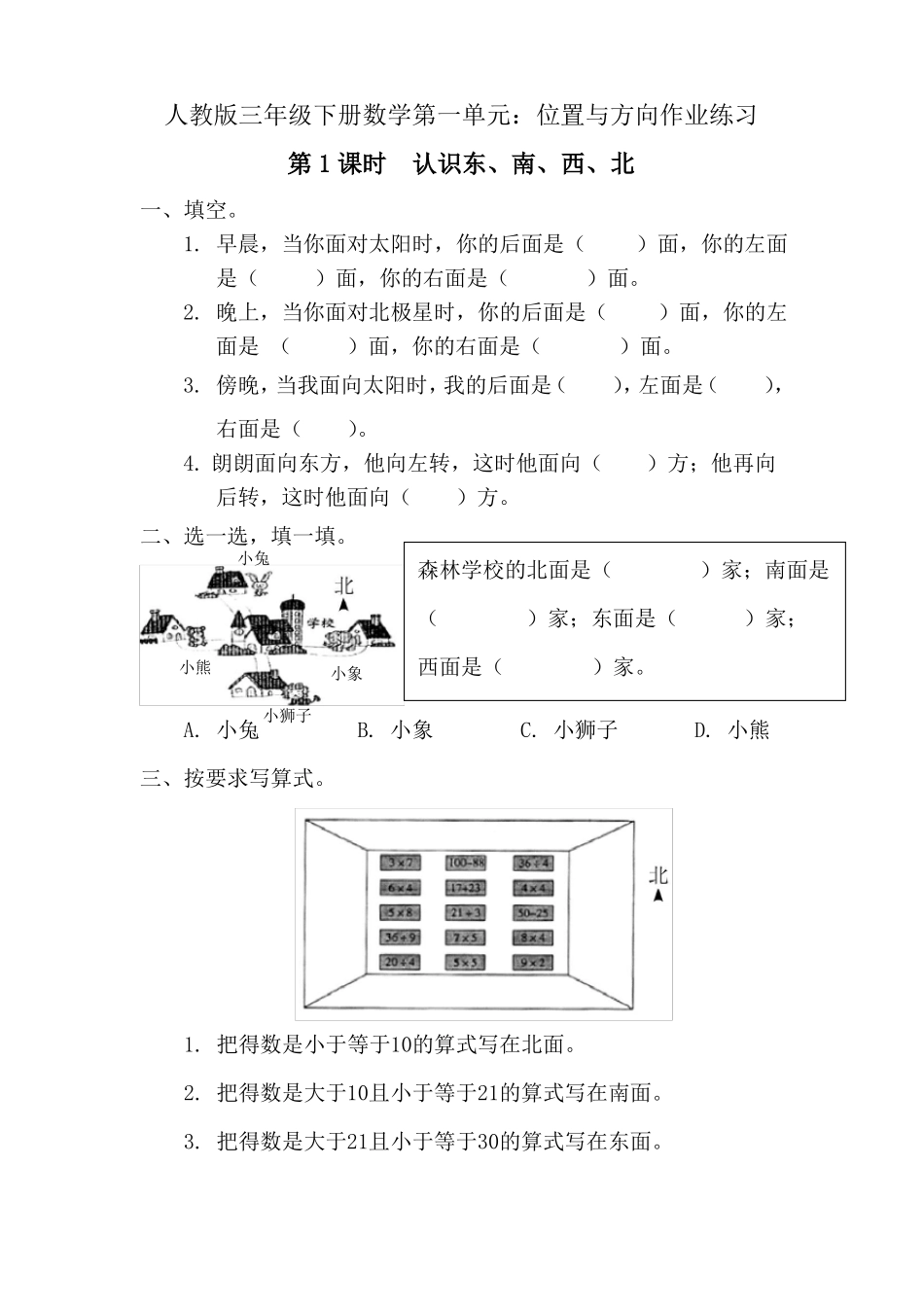 人教版三年级下册数学位置与方向作业练习_第1页