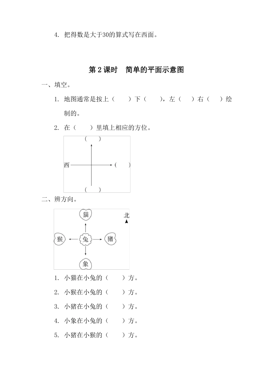 人教版三年级下册数学位置与方向作业练习_第2页