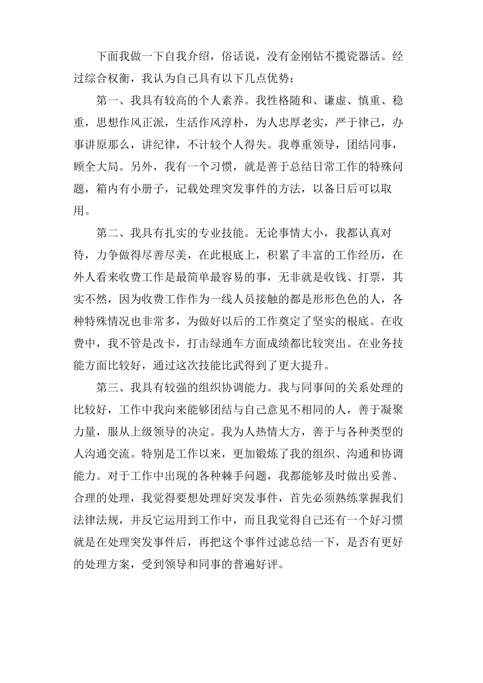 高速公路管理岗位竞聘演讲稿5篇_第3页