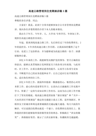 高速公路管理岗位竞聘演讲稿5篇
