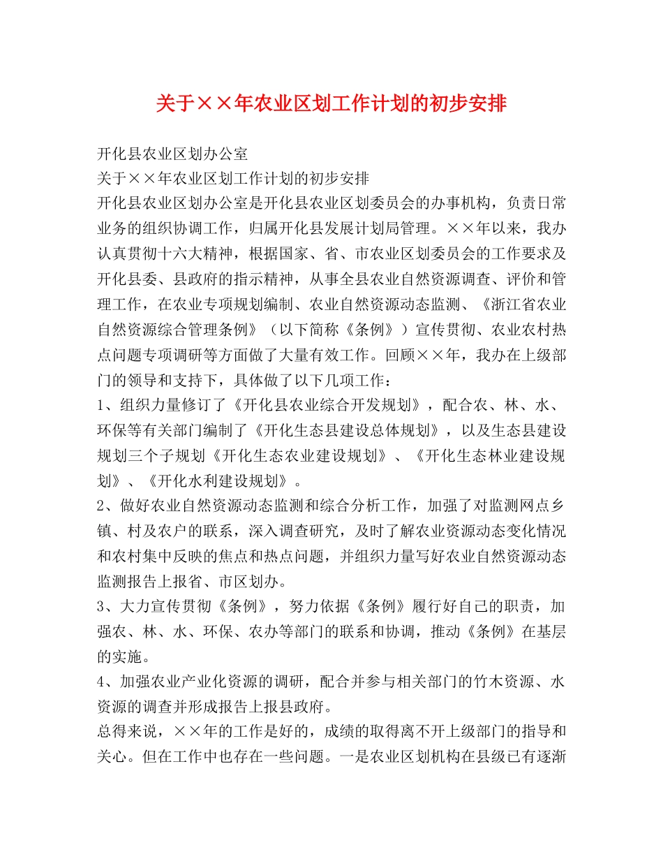 关于××年农业区划工作计划的初步安排 _第1页