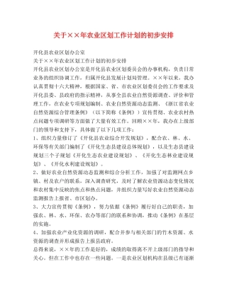 关于××年农业区划工作计划的初步安排 