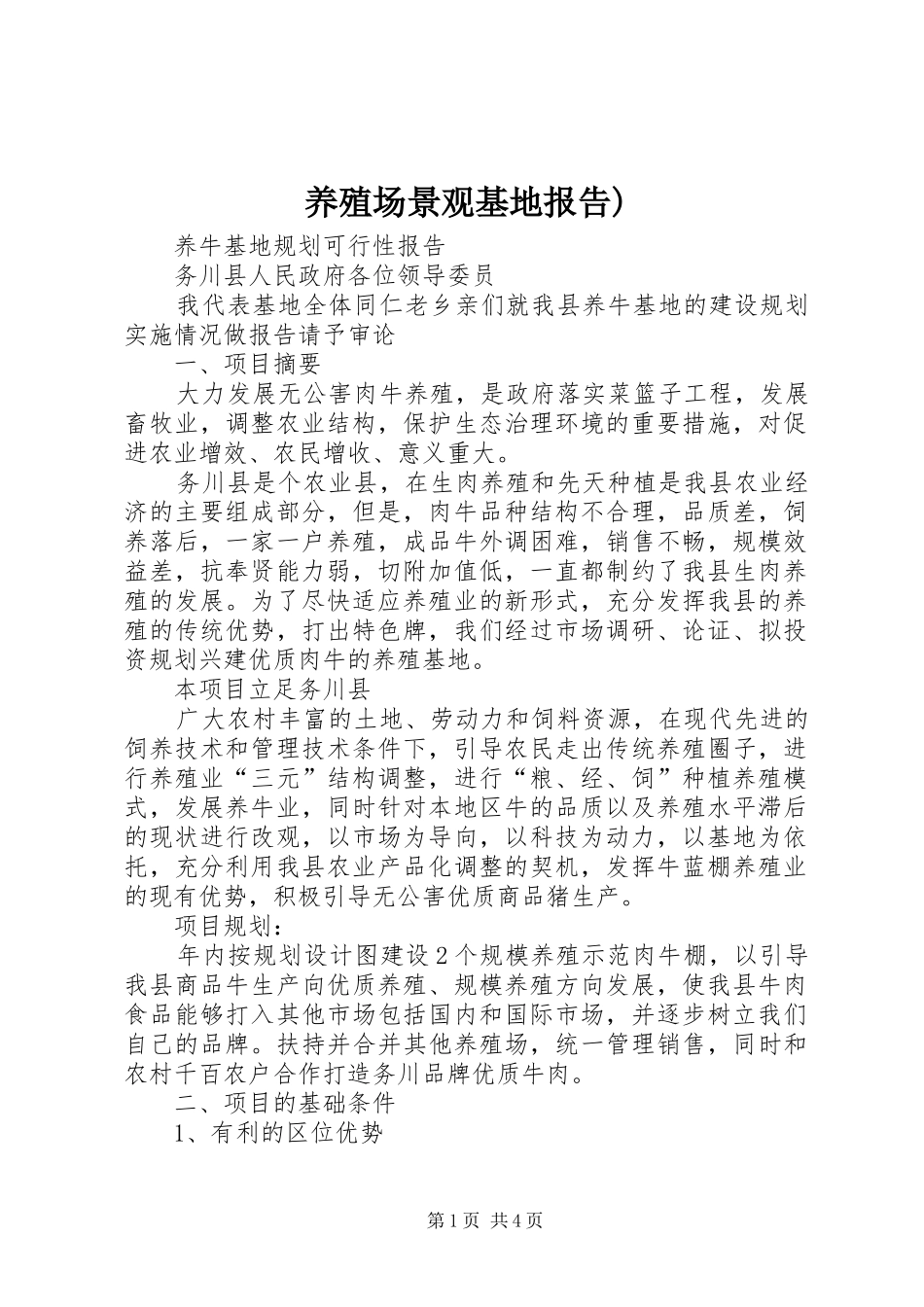 养殖场景观基地报告)_第1页