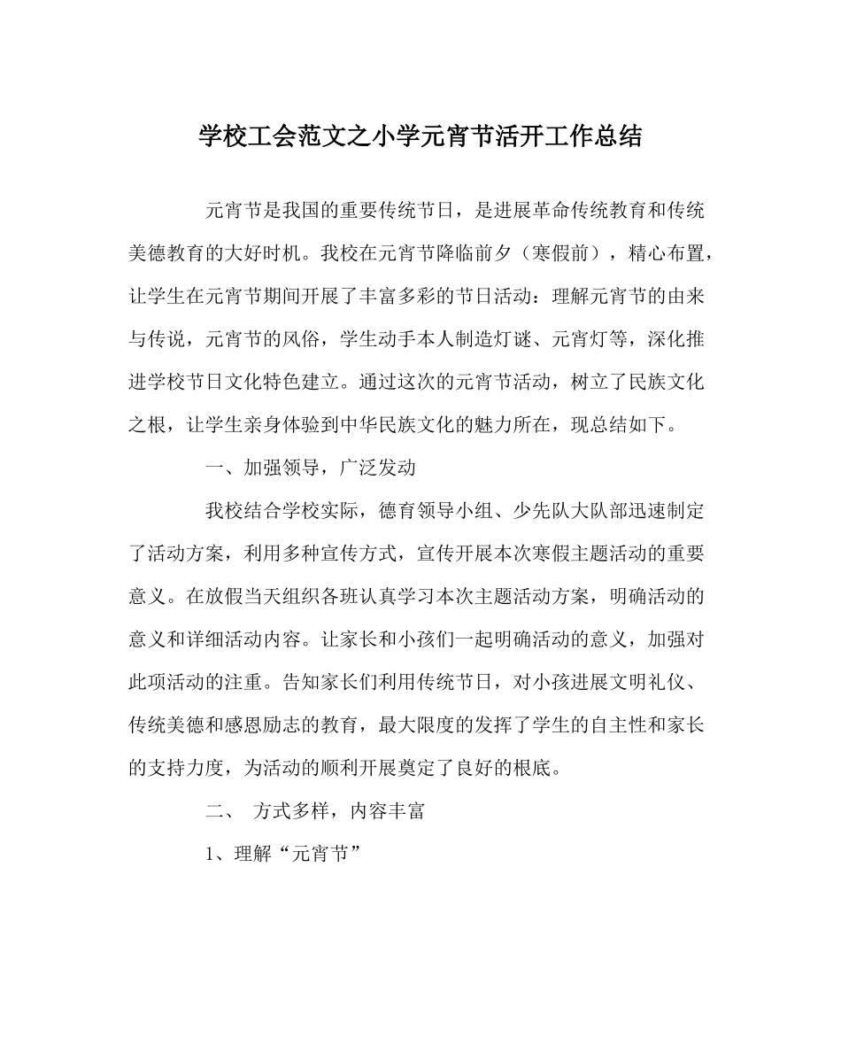 学校工会范文小学元宵节活动工作总结_第1页