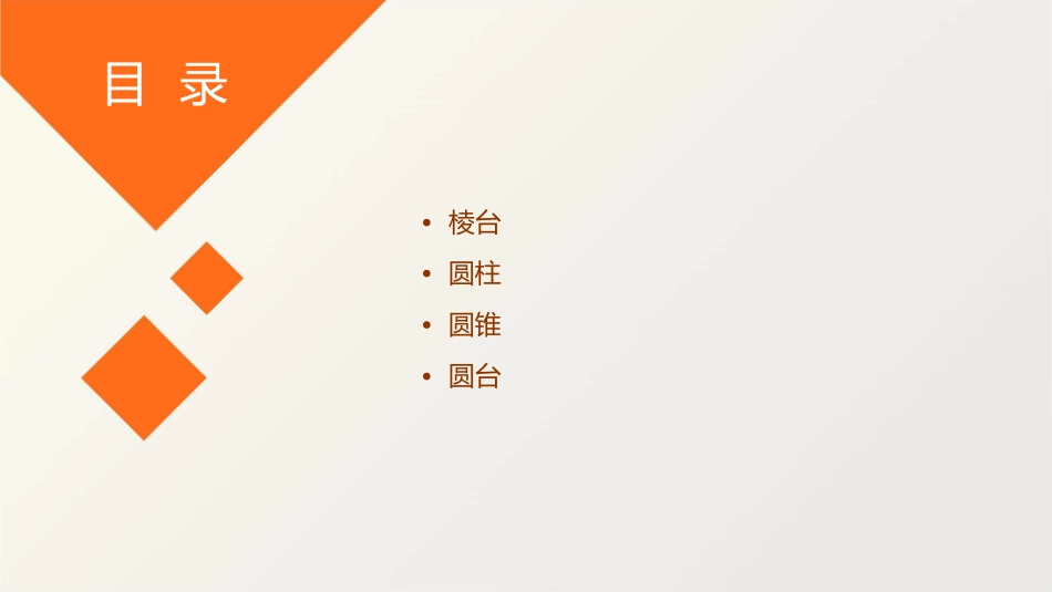 棱台圆柱圆锥圆台的结构特征课件_第2页