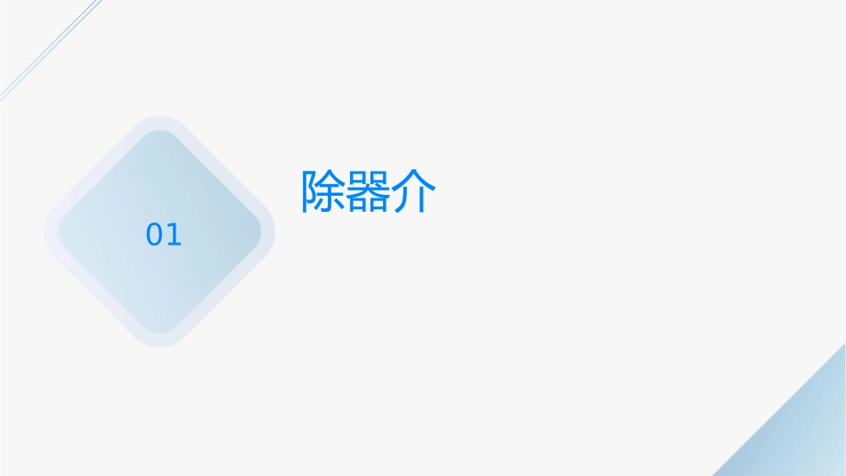 过滤除尘器资料课件_第3页