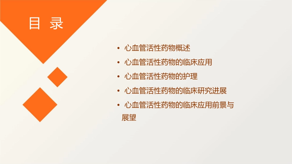 心血管活性药物临床的应用护理课件_第2页