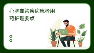 心脑血管疾病患者用药护理要点