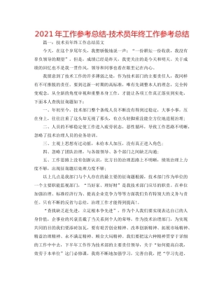 2021年工作参考总结技术员年终工作参考总结