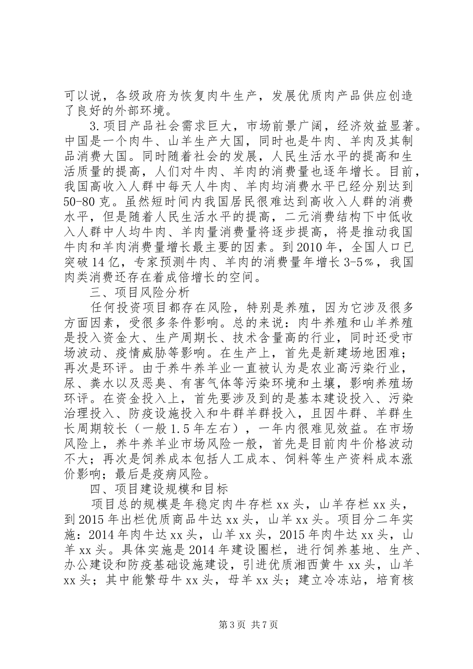 养殖场可行性报告修改_第3页