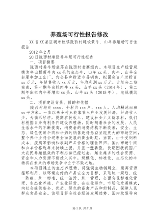 养殖场可行性报告修改