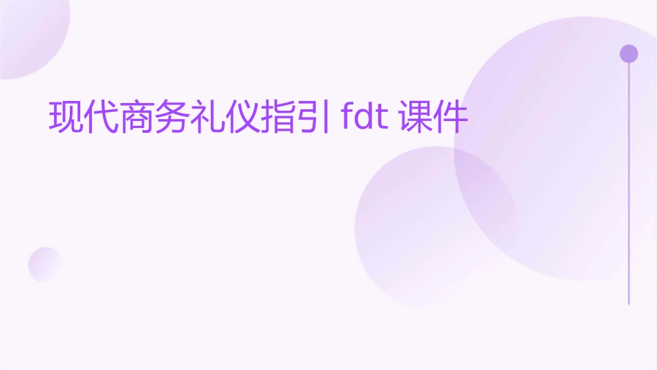 现代商务礼仪指引FDT课件_第1页