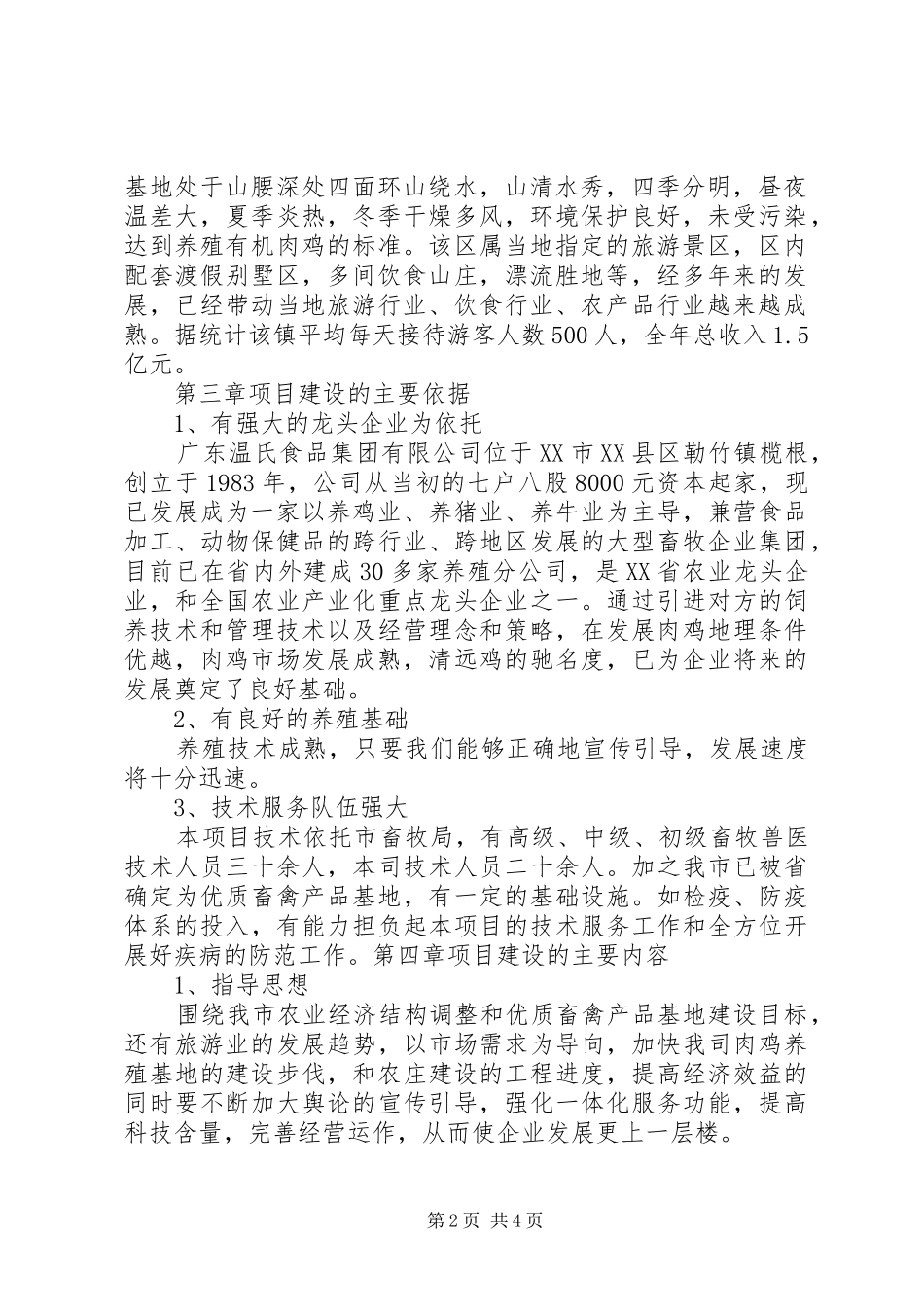 养殖场建设可行性分析报告_第2页