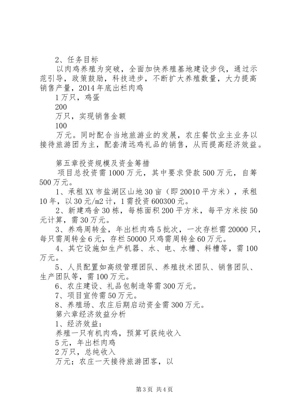 养殖场建设可行性分析报告_第3页