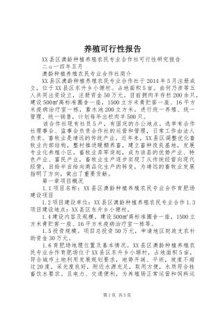 养殖可行性报告