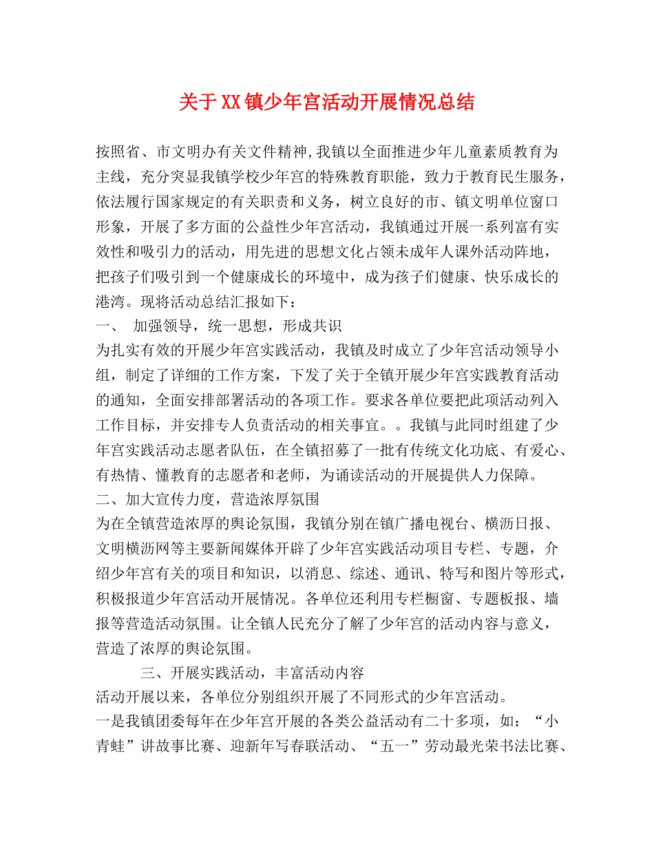 关于XX镇少年宫活动开展情况总结 _第1页