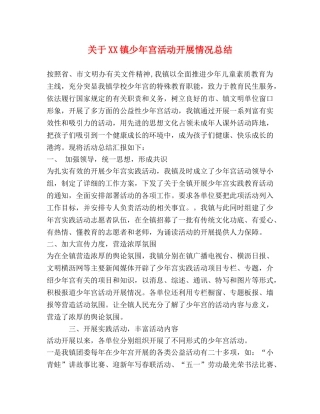 关于XX镇少年宫活动开展情况总结 