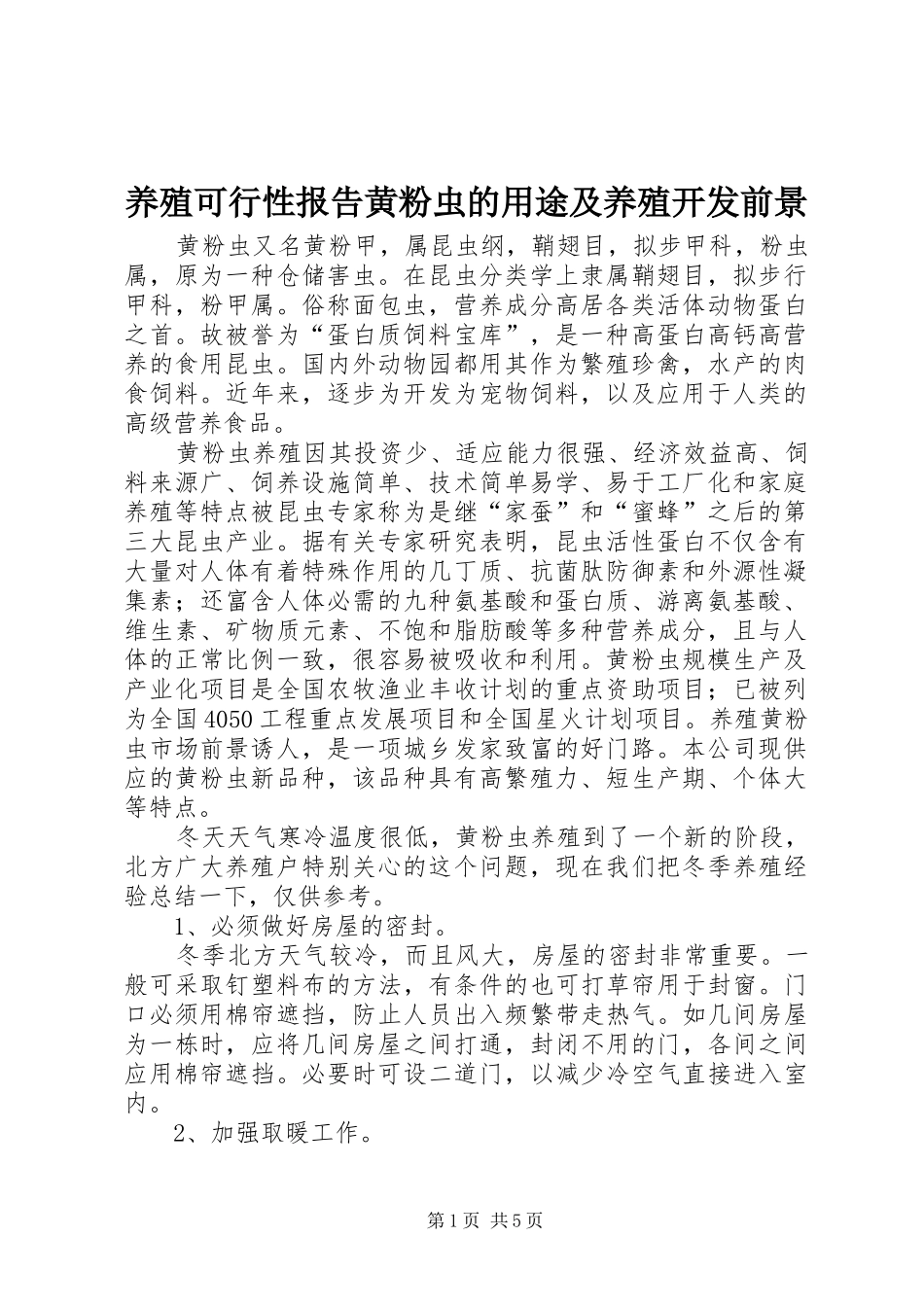 养殖可行性报告黄粉虫的用途及养殖开发前景_第1页