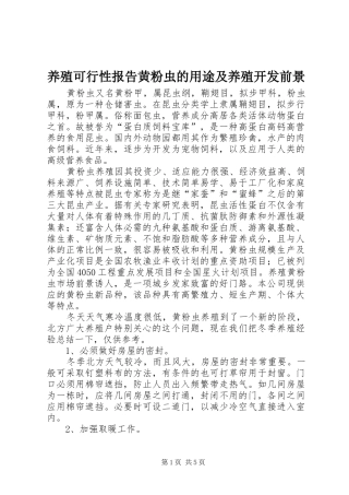 养殖可行性报告黄粉虫的用途及养殖开发前景