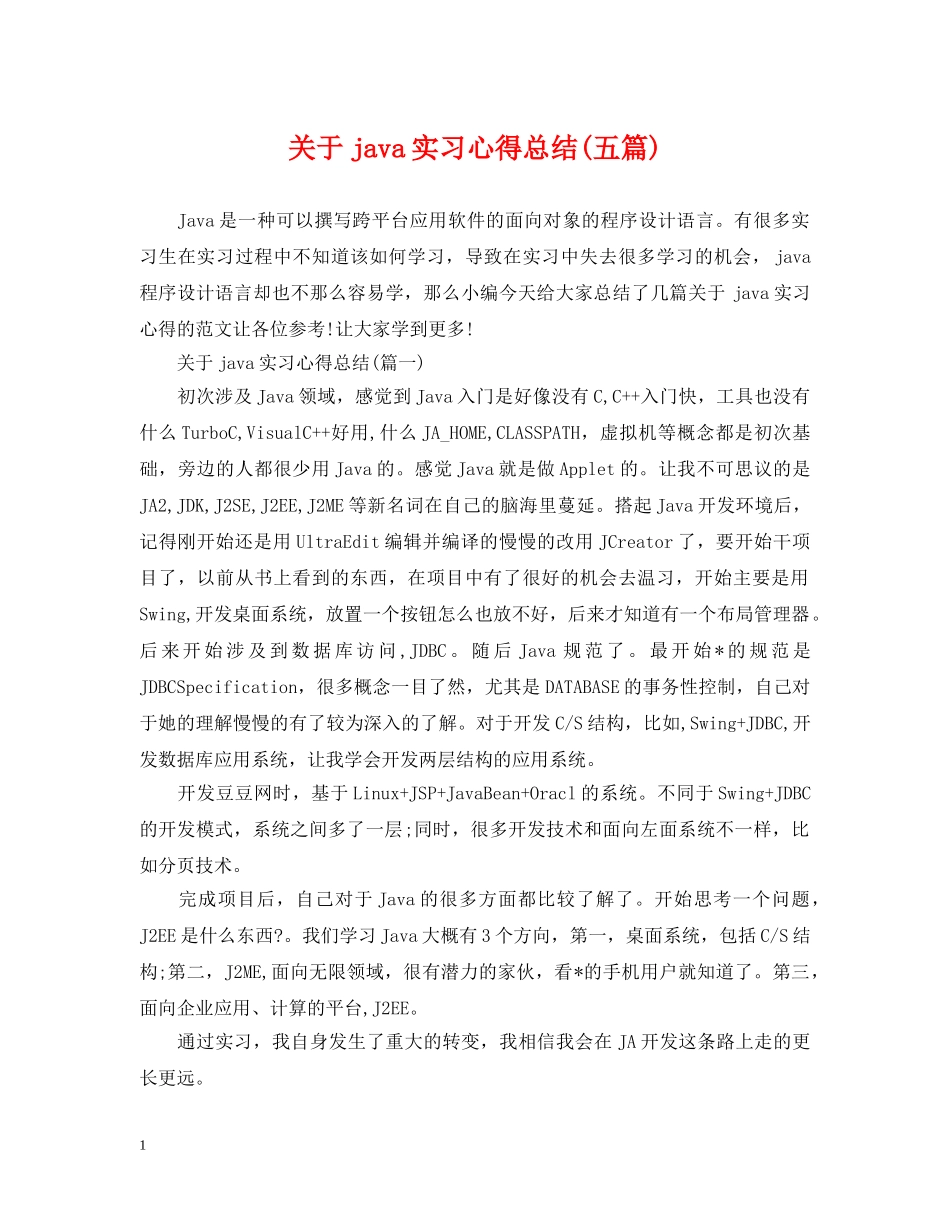 关于java实习心得总结(五篇) _第1页