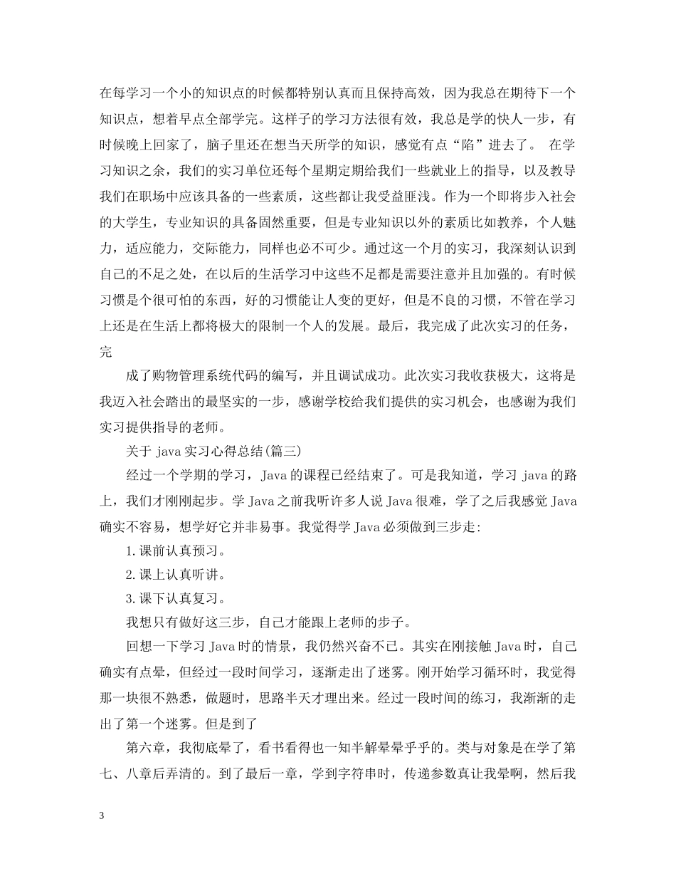 关于java实习心得总结(五篇) _第3页