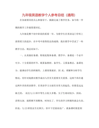 九年级英语教学个人参考总结（通用）