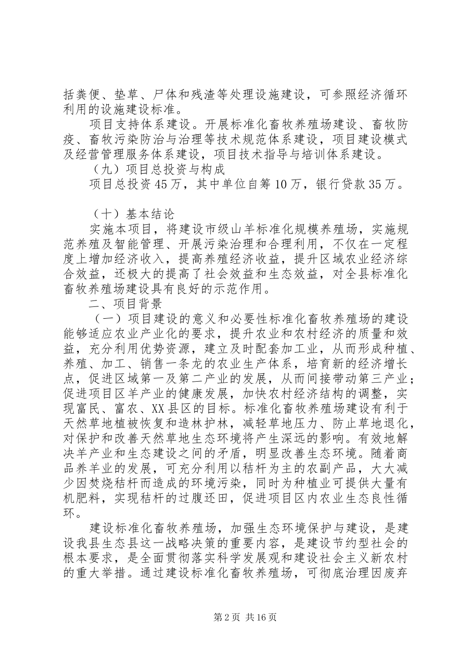 养殖场建设可行性报告_第2页