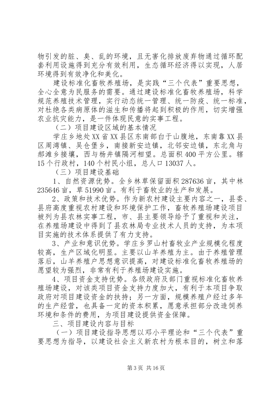 养殖场建设可行性报告_第3页