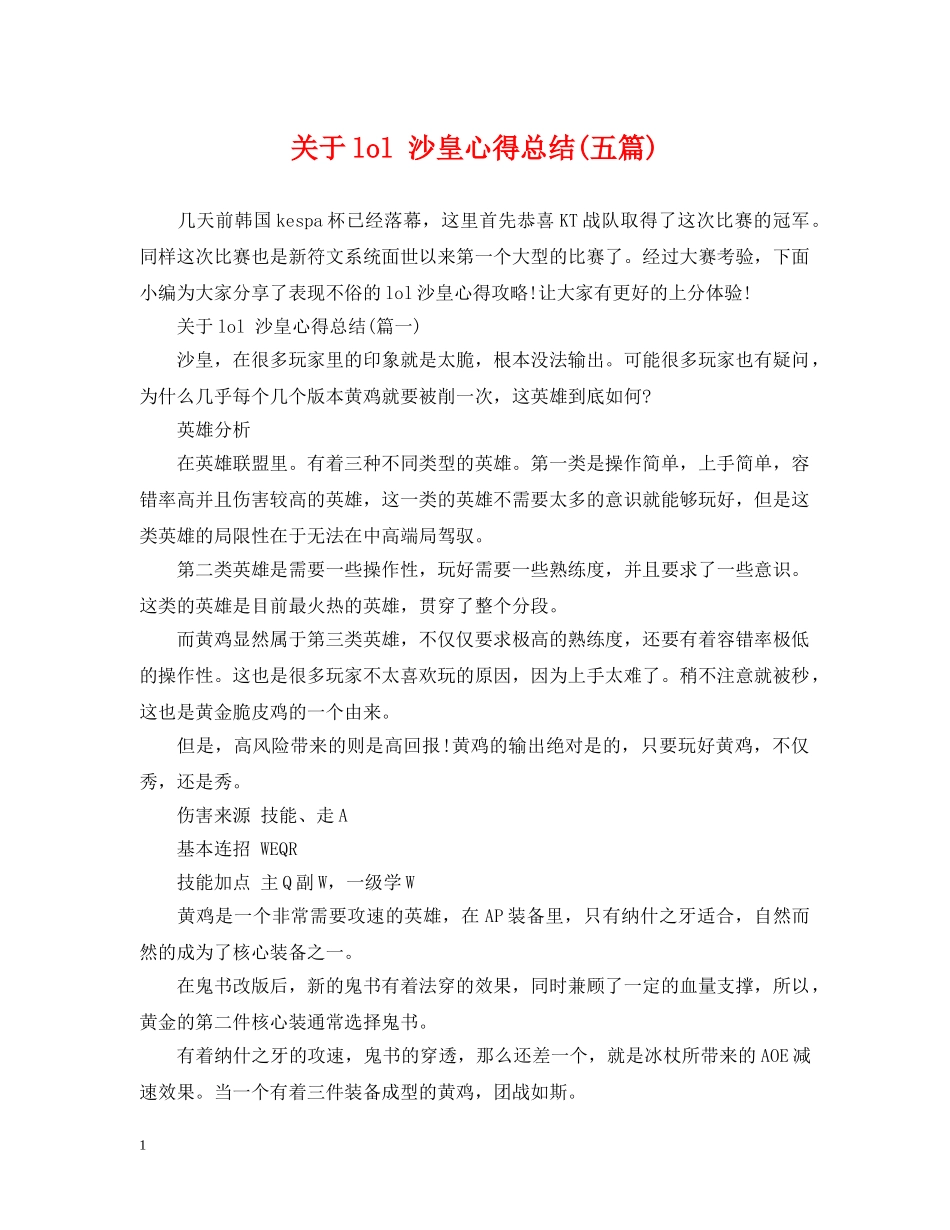 关于lol 沙皇心得总结(五篇) _第1页