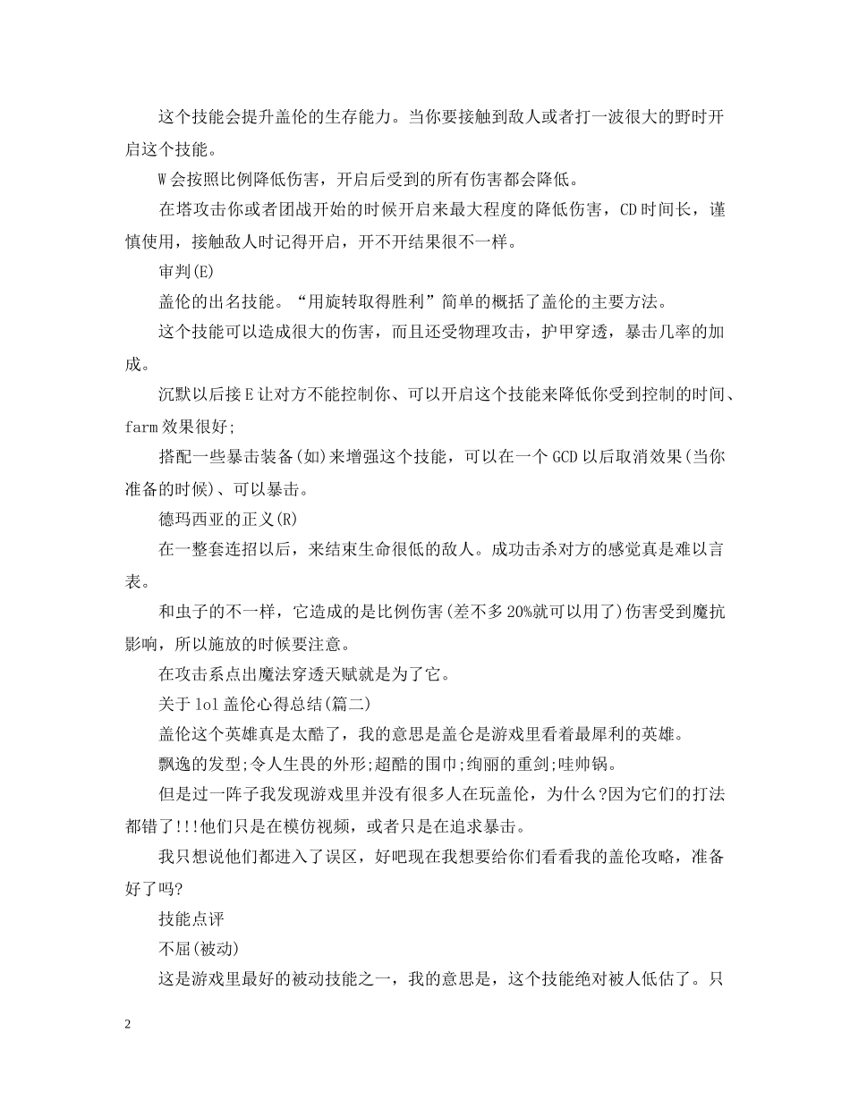 关于lol盖伦心得总结(五篇) _第2页