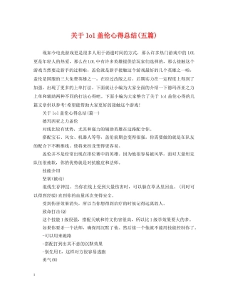 关于lol盖伦心得总结(五篇) 