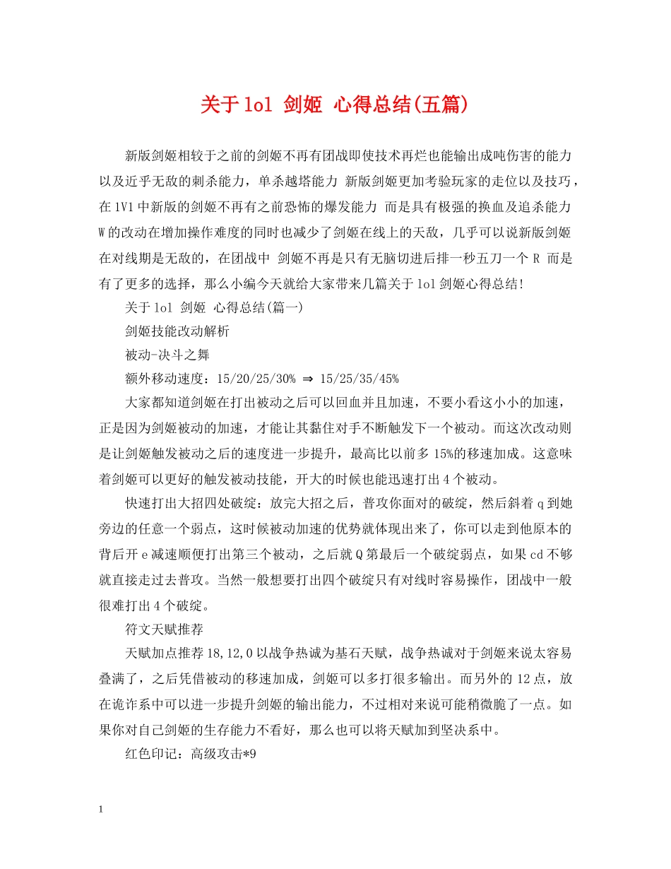关于lol 剑姬 心得总结(五篇) _第1页
