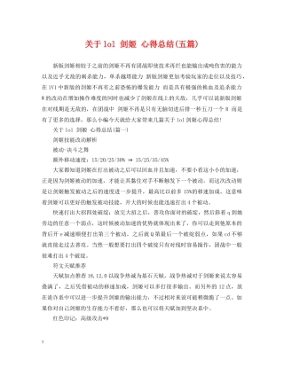 关于lol 剑姬 心得总结(五篇) 