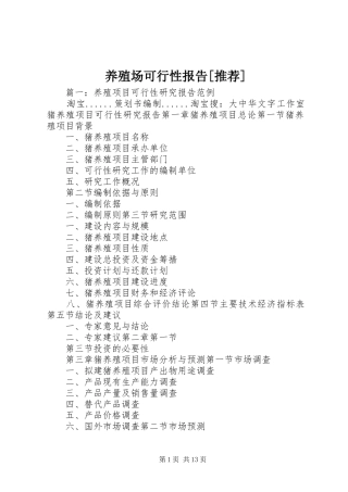 养殖场可行性报告[推荐]